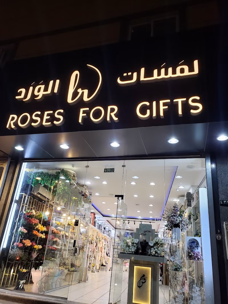 لمسات الورد للهدايا