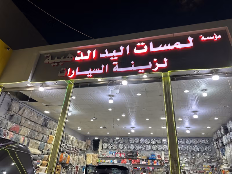 لمسات اليد الذهبيه للزينه والتلميع السيارات كل ما يخص اكسوارت السيارات