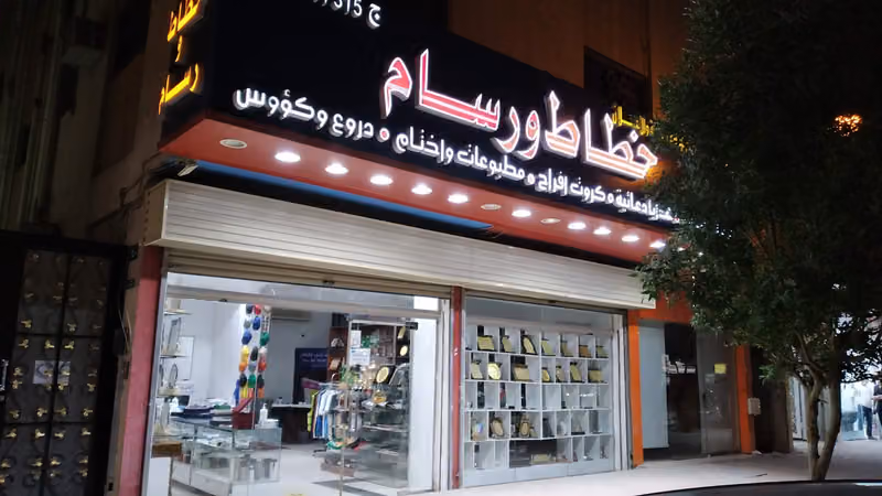 لمسات حجازي للدعاية والاعلان (خطاط ورسام)