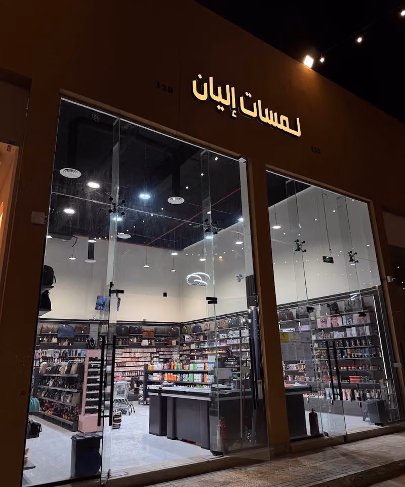 لمسات إليان