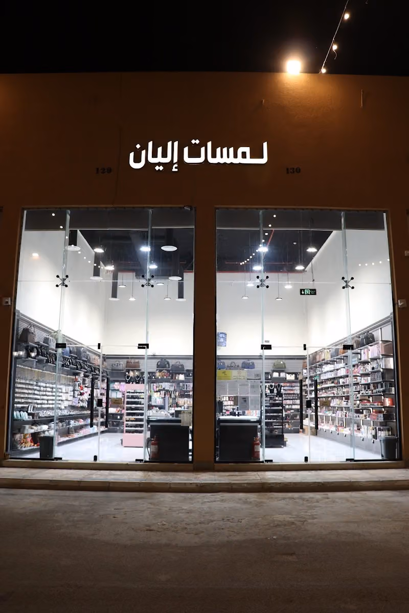 لمسات إليان