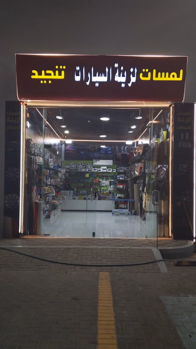لمسات لزينة وتنجيد السيارات