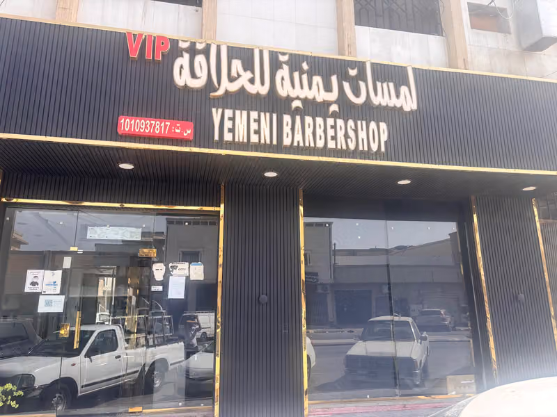لمسات يمنية للحلاقة