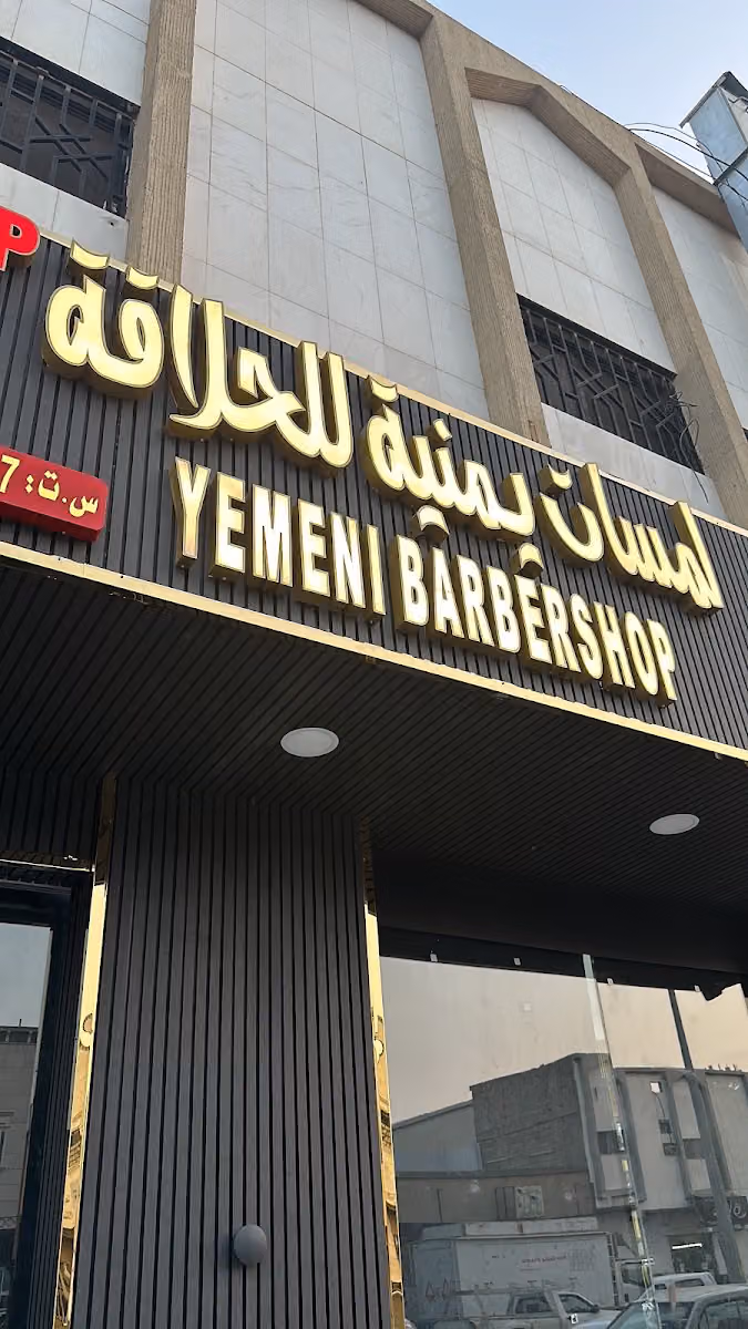 لمسات يمنية للحلاقة