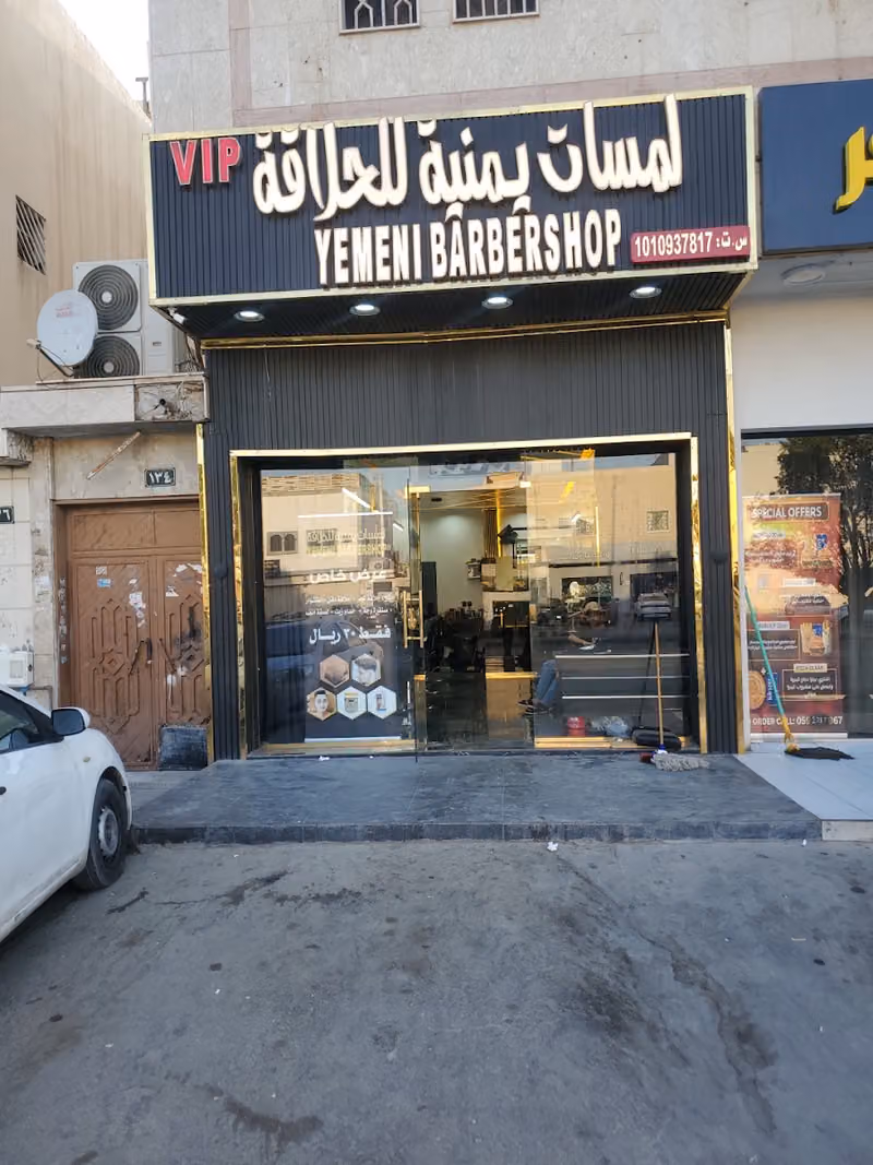 لمسات يمنية للحلاقة