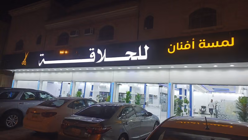 لمسة أفنان للحلاقة