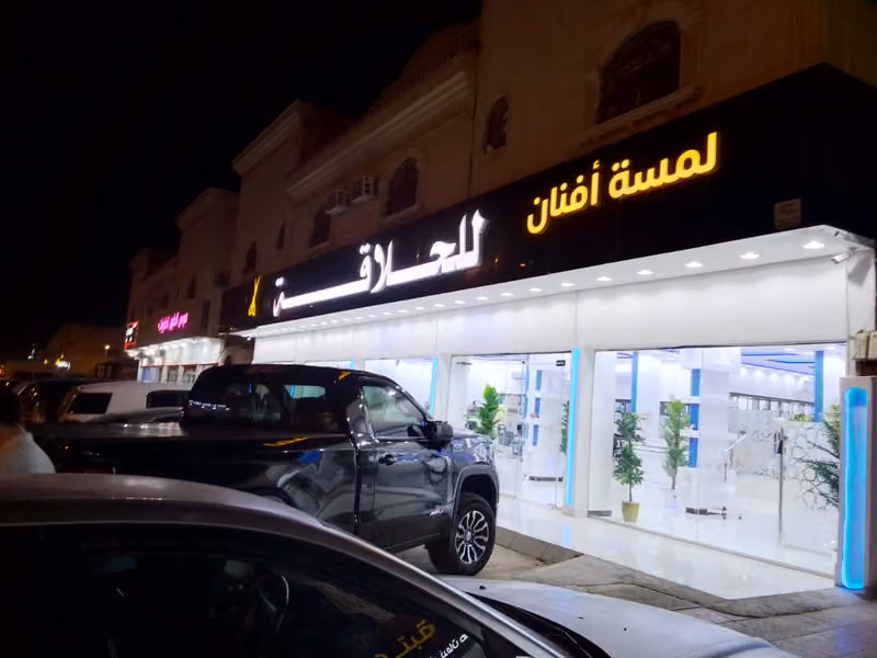 لمسة أفنان للحلاقة
