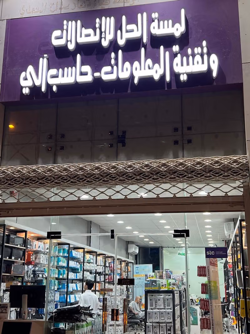 لمسة الحل للاتصالات