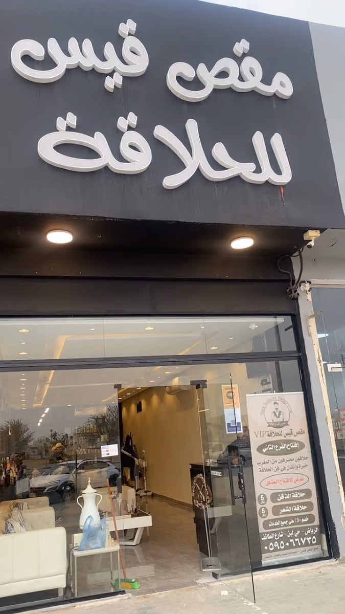 لمسة الملقا للحلاقة