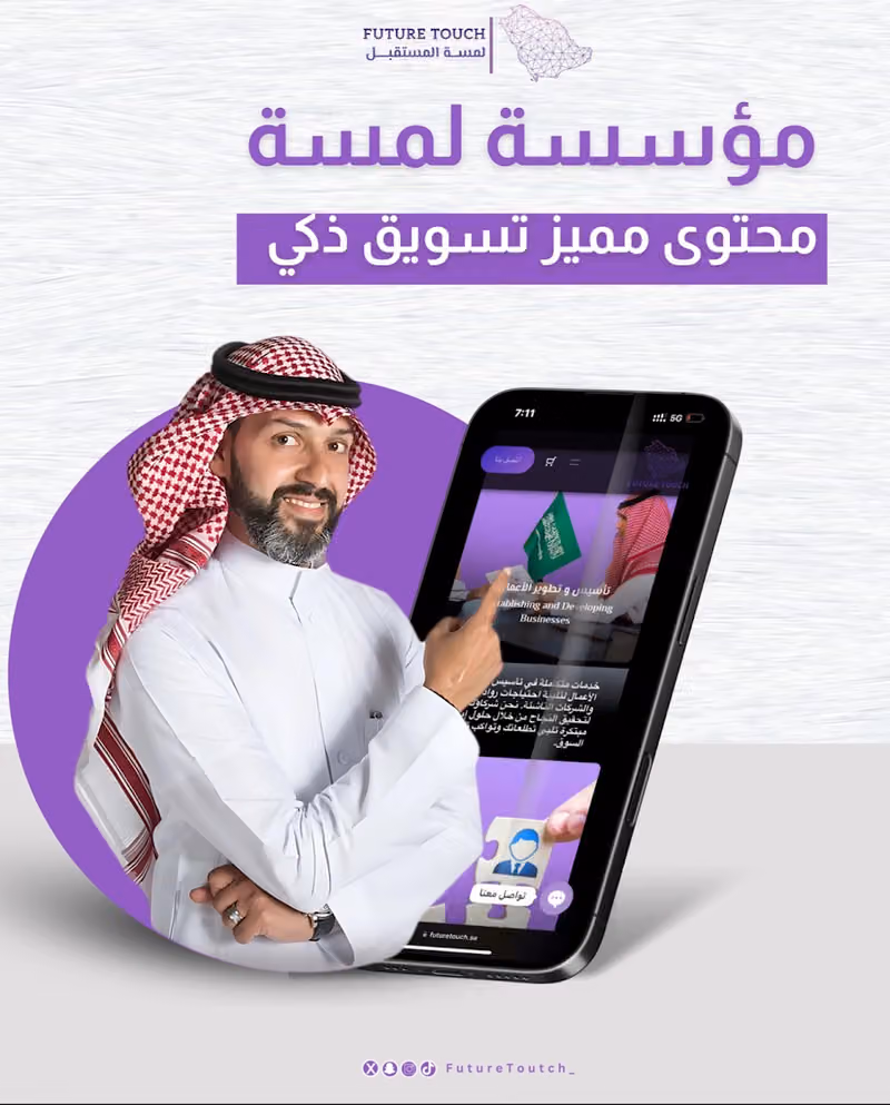 لمسة المستقبل للتسويق والحلول التقنية | Future Touch