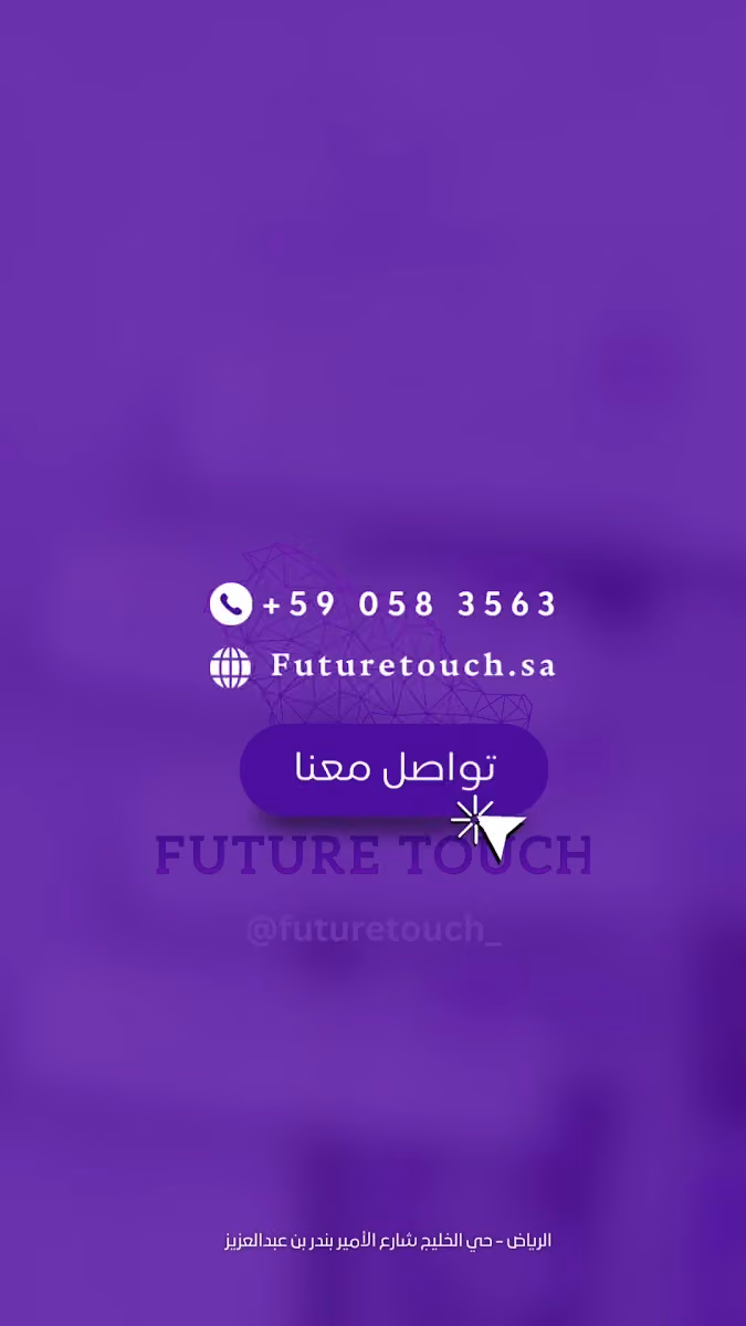 لمسة المستقبل للتسويق والحلول التقنية | Future Touch