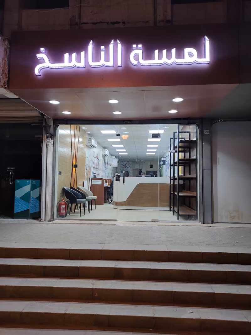 لمسة الناسخ