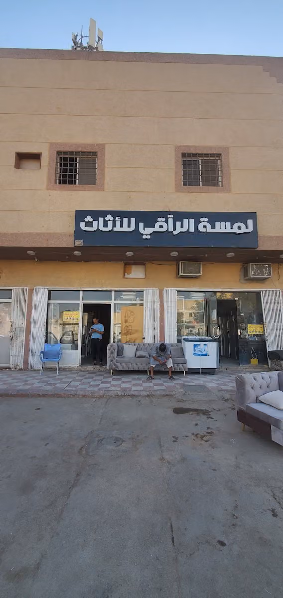 لمسة الراقي للاثاث المستعمل