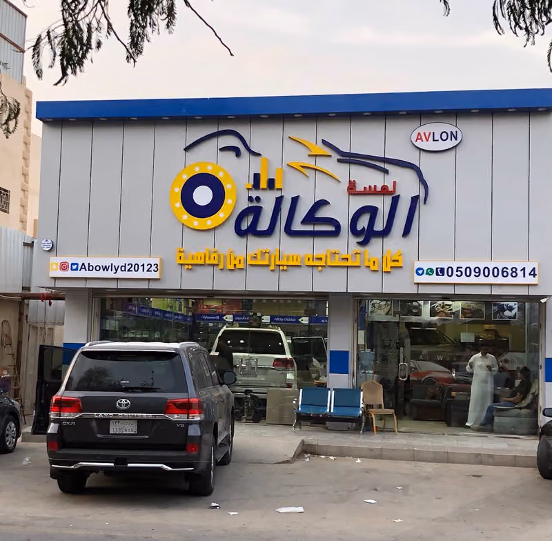 لمسة الوكالة