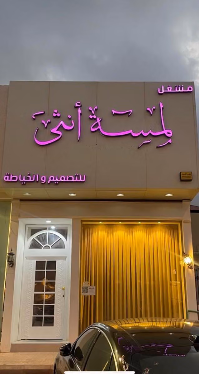 لمسة أنثى للتصميم والخياطة