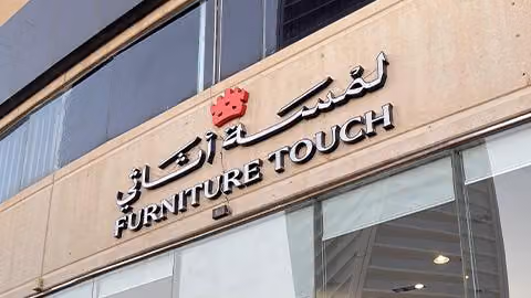 لمسة اثاثي للأثاث المكتبي - Furniture Touch for office furniture