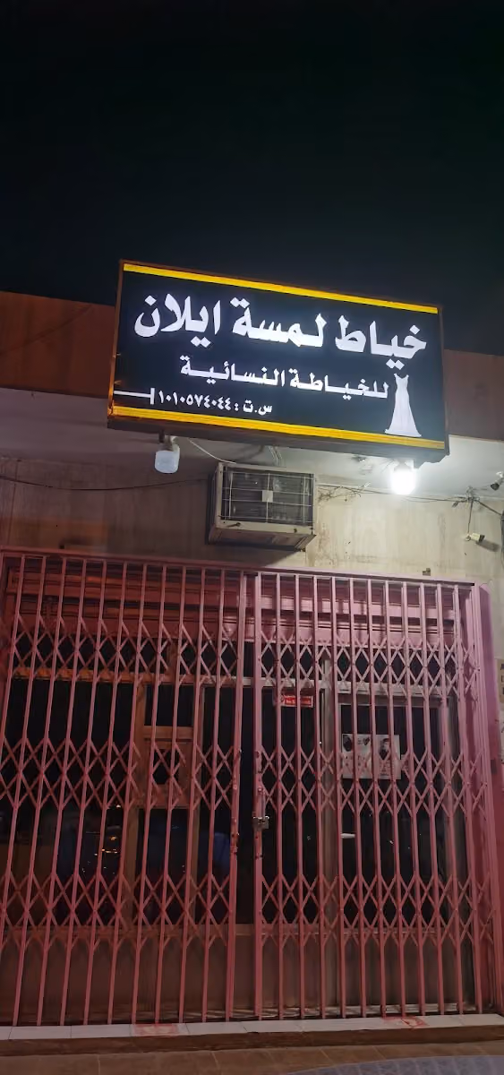 لمسة ايلان للخياطة النسائية