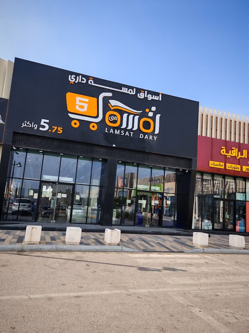 لمسة داري فرع الدمام