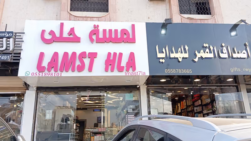 لمسة حلى العزيزية للاسر المنتجه