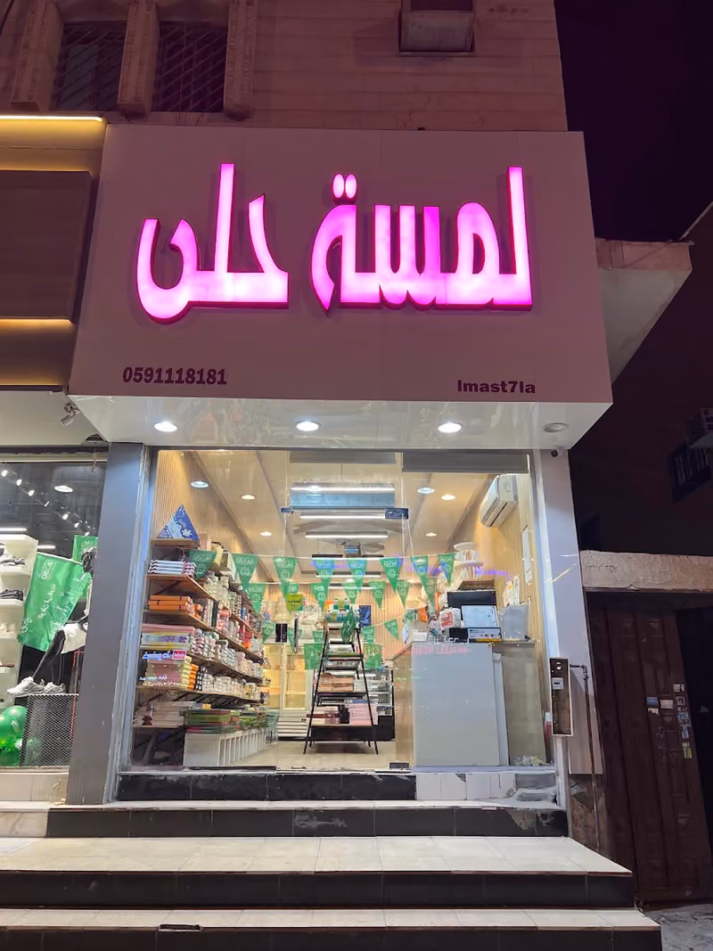 لمسة حلى للحلويات والمعجنات النهضه