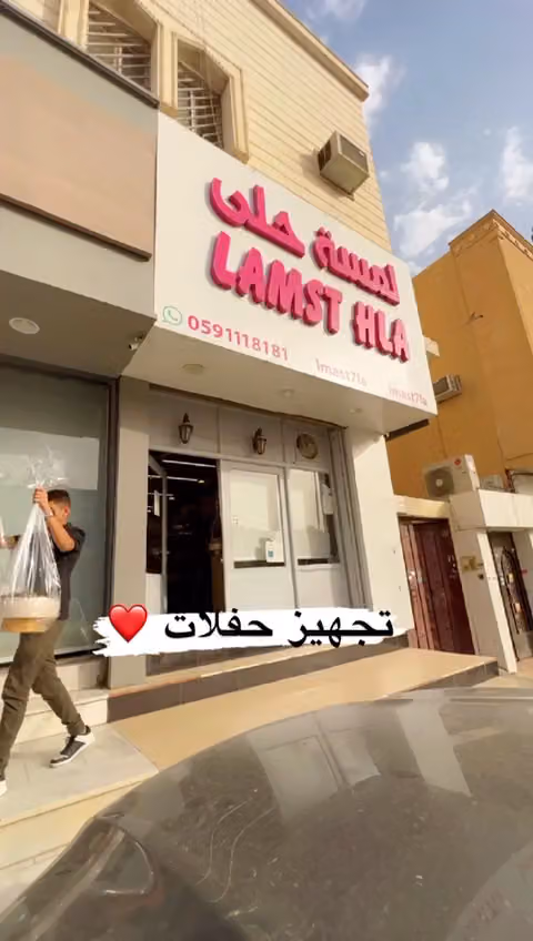 لمسة حلى للحلويات والمعجنات النهضه