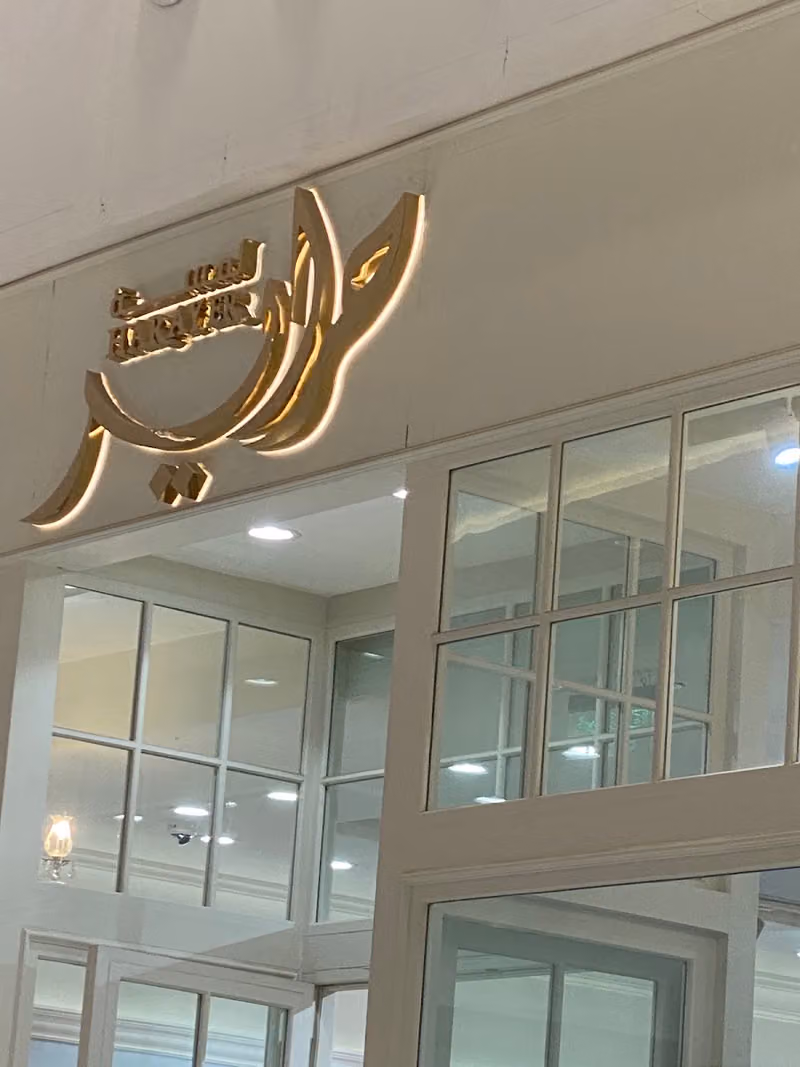 لمسة حراير