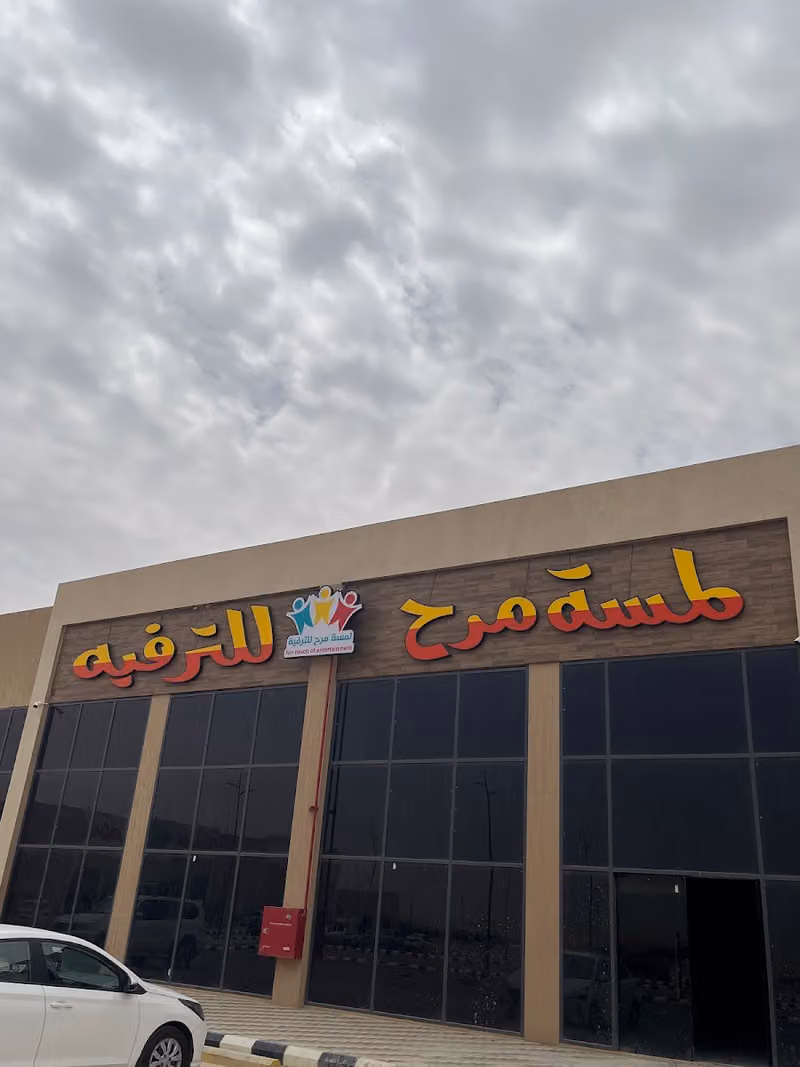 لمسة مرح للترفية