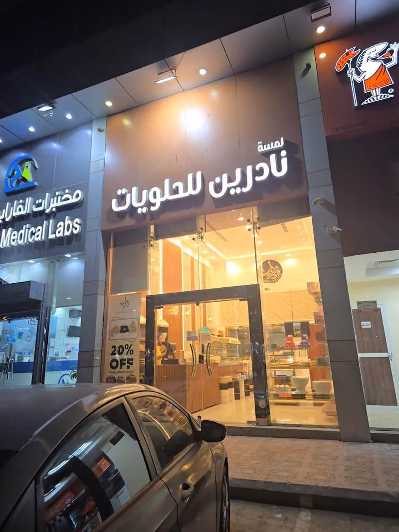 لمسة نادرين للحلويات
