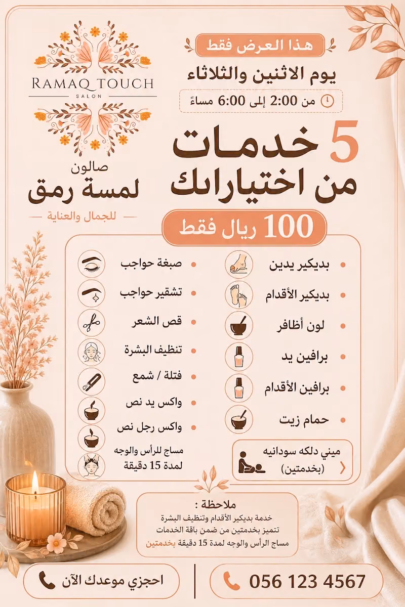 لمسة رمق