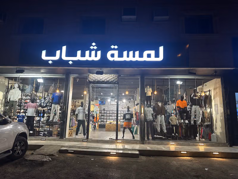 لمسة شباب للإسبورات