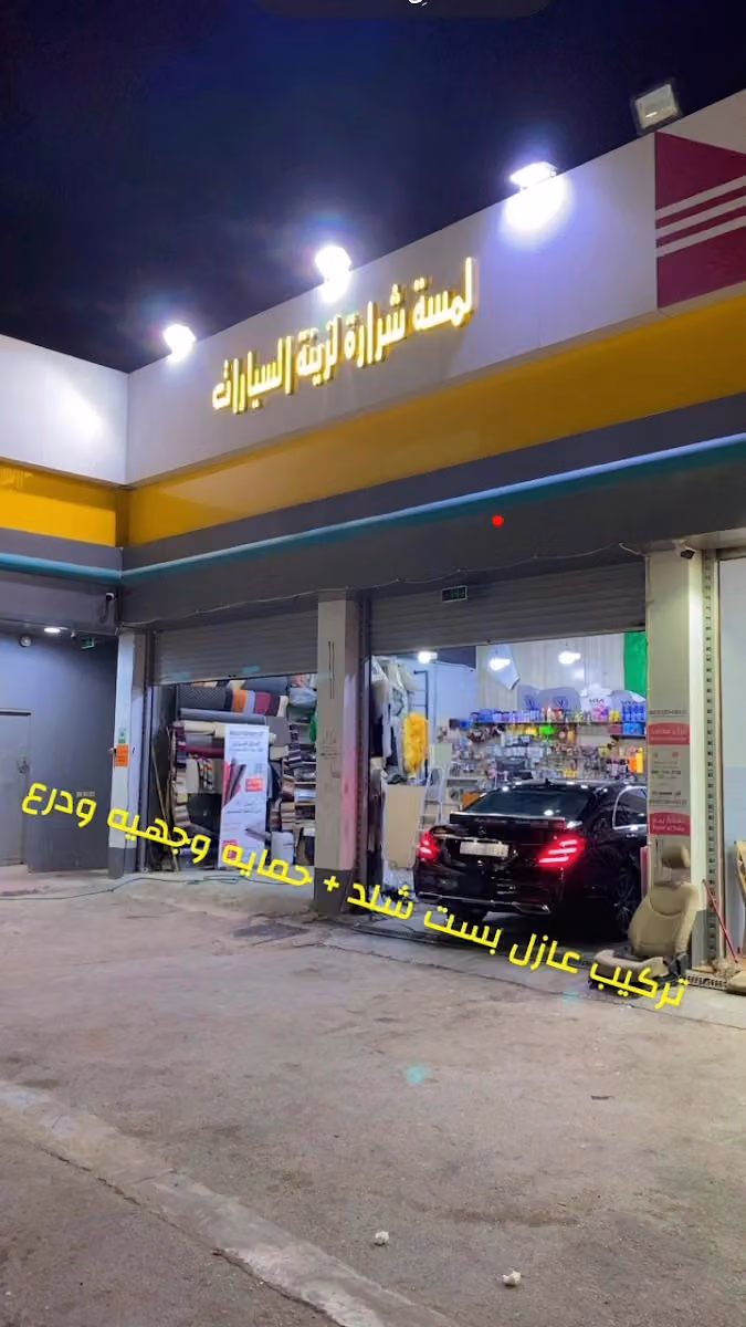 لمسه شراره زينه سيارات