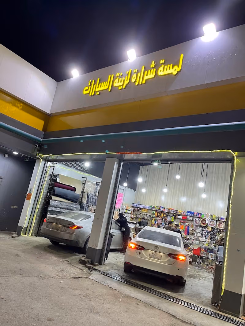 لمسه شراره زينه سيارات