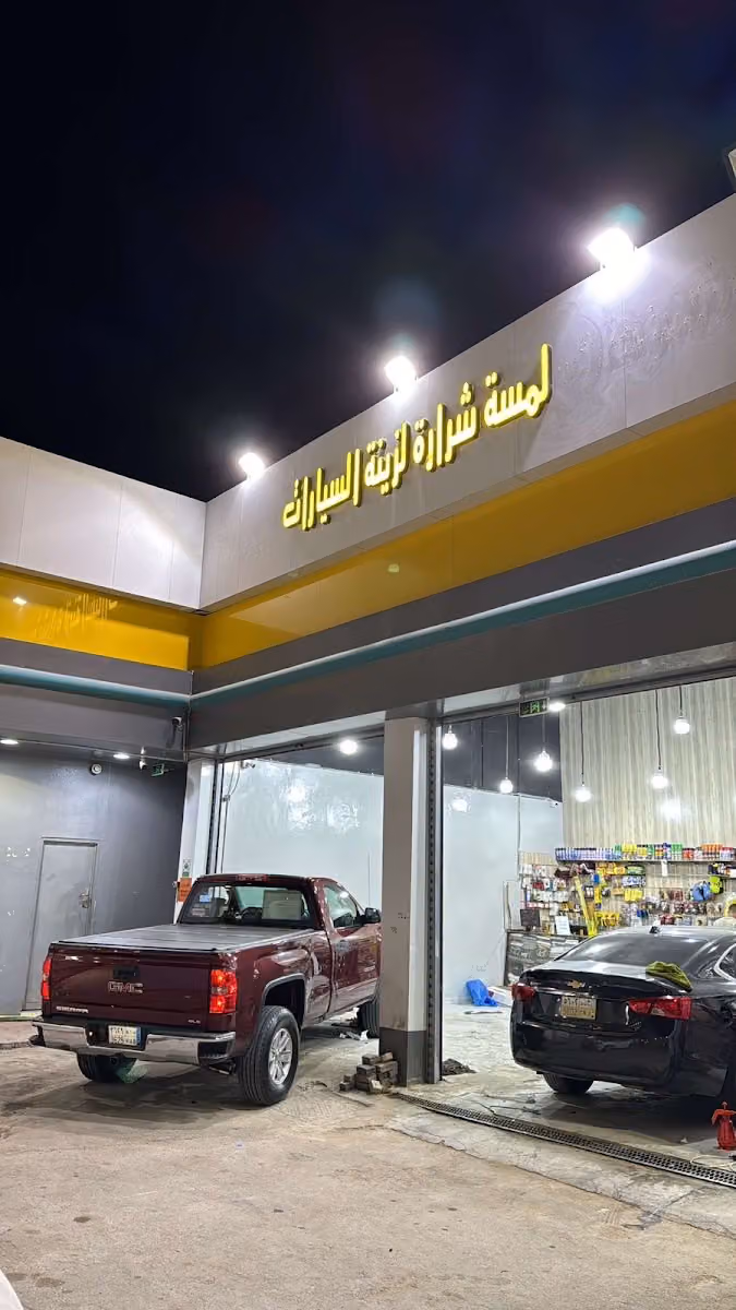 لمسه شراره زينه سيارات