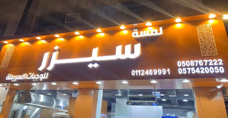 لمسة سيزر للوجبات السريعة
