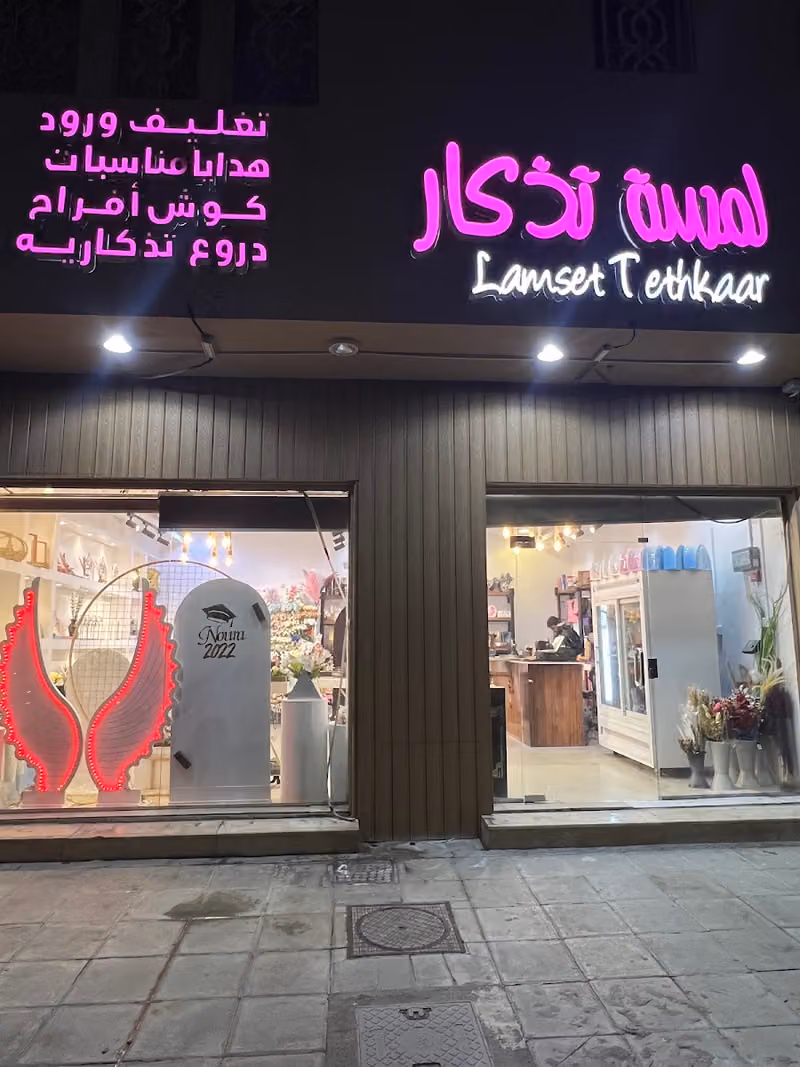 لمسة تذكار للورود والهدايا والدروع التذكارية