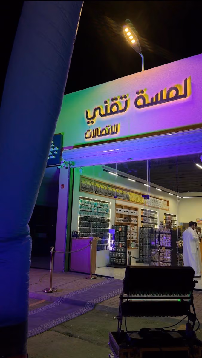 لمسة تقني للاتصالات