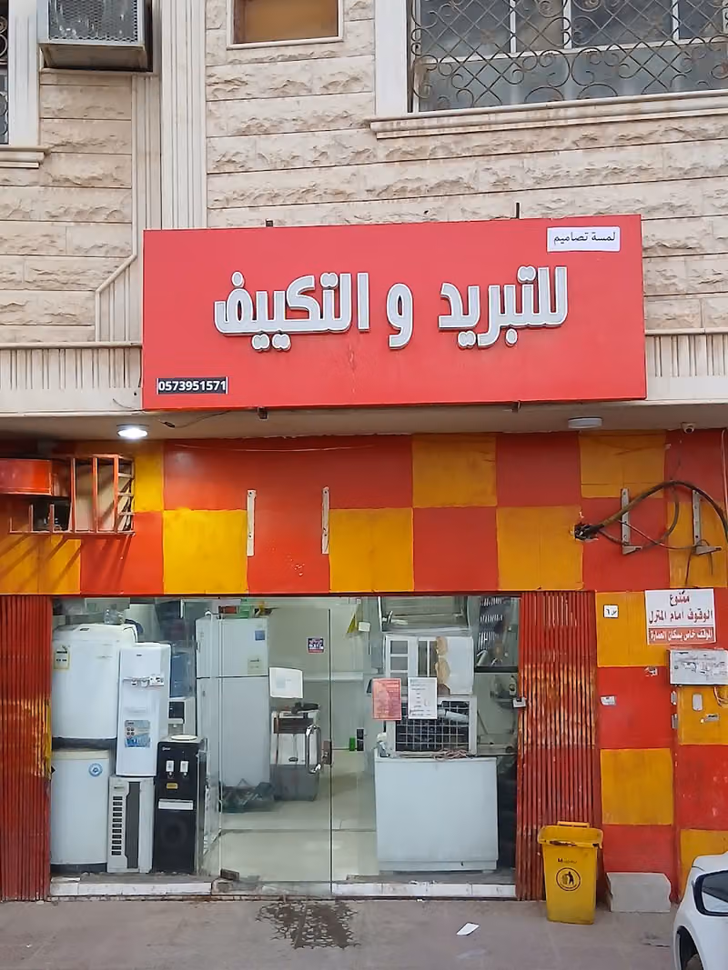 لمسة تصاميم للتكييف والتبريد
