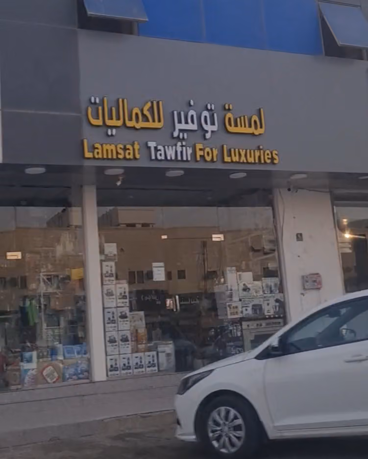 لمسة توفير للكماليات