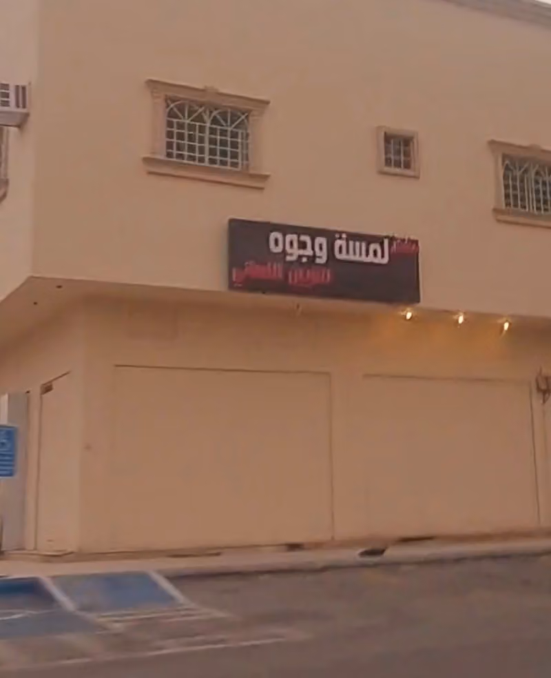 مشغل لمسة وجوه النسائي
