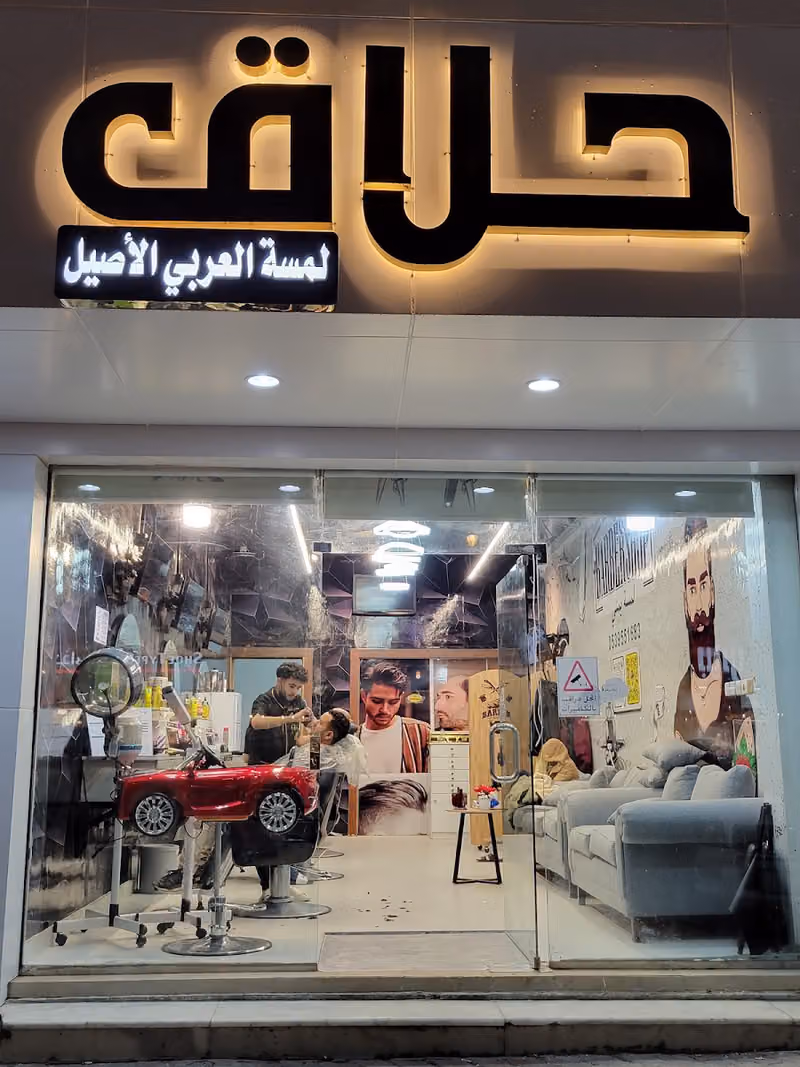 لمسة يمني حلاق لمسة العربي الأصيل