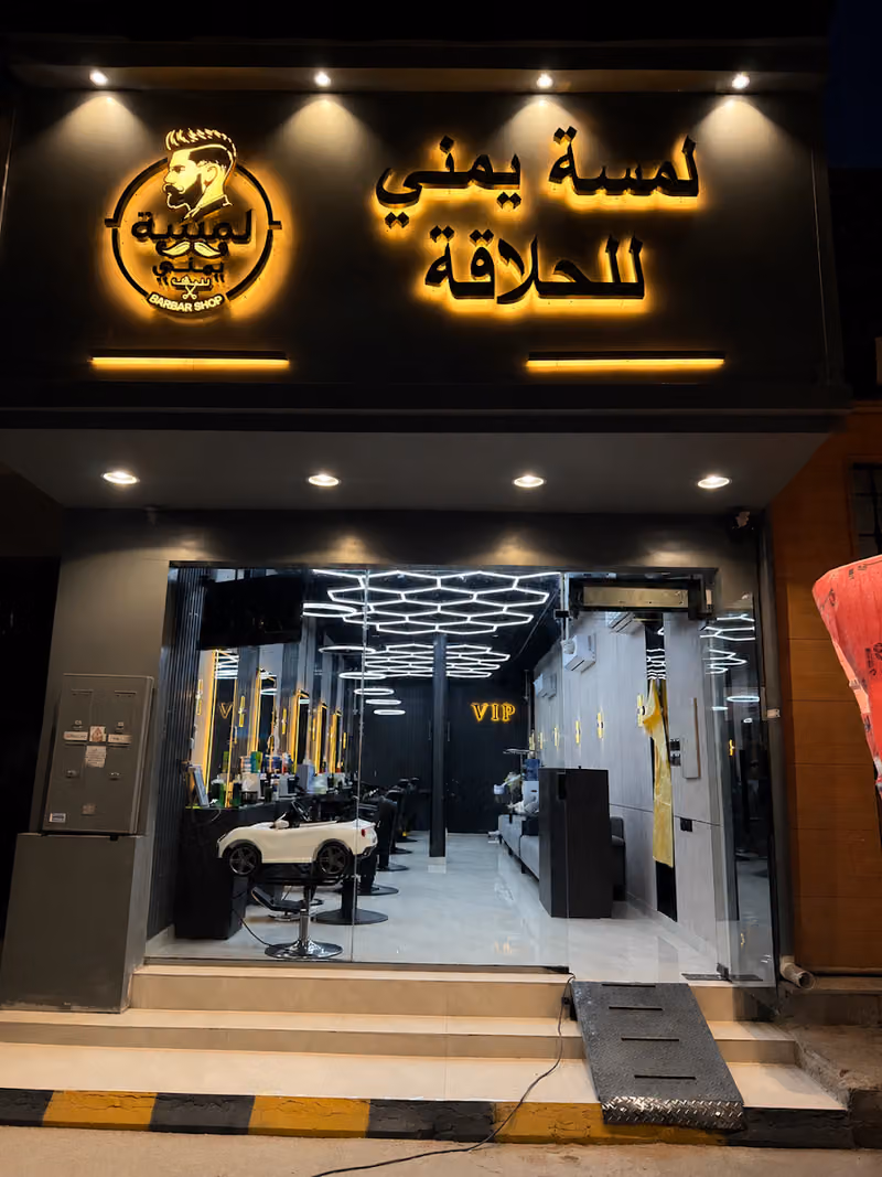 لمسة يمني للحلاقة