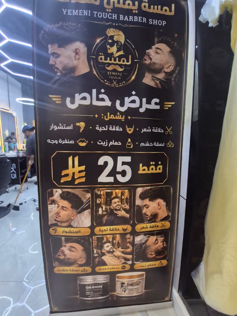 لمسة يمني للحلاقة