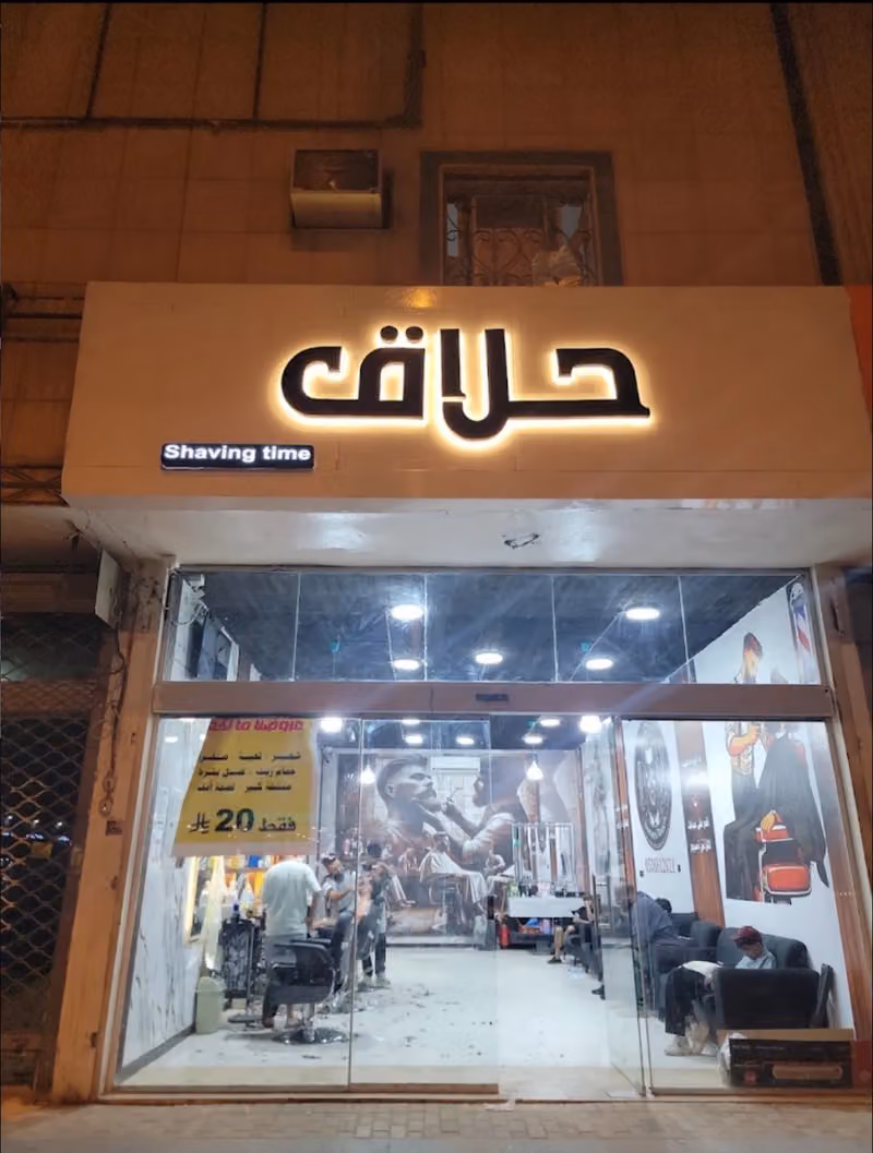 لمسه يمني شيفينج تايم