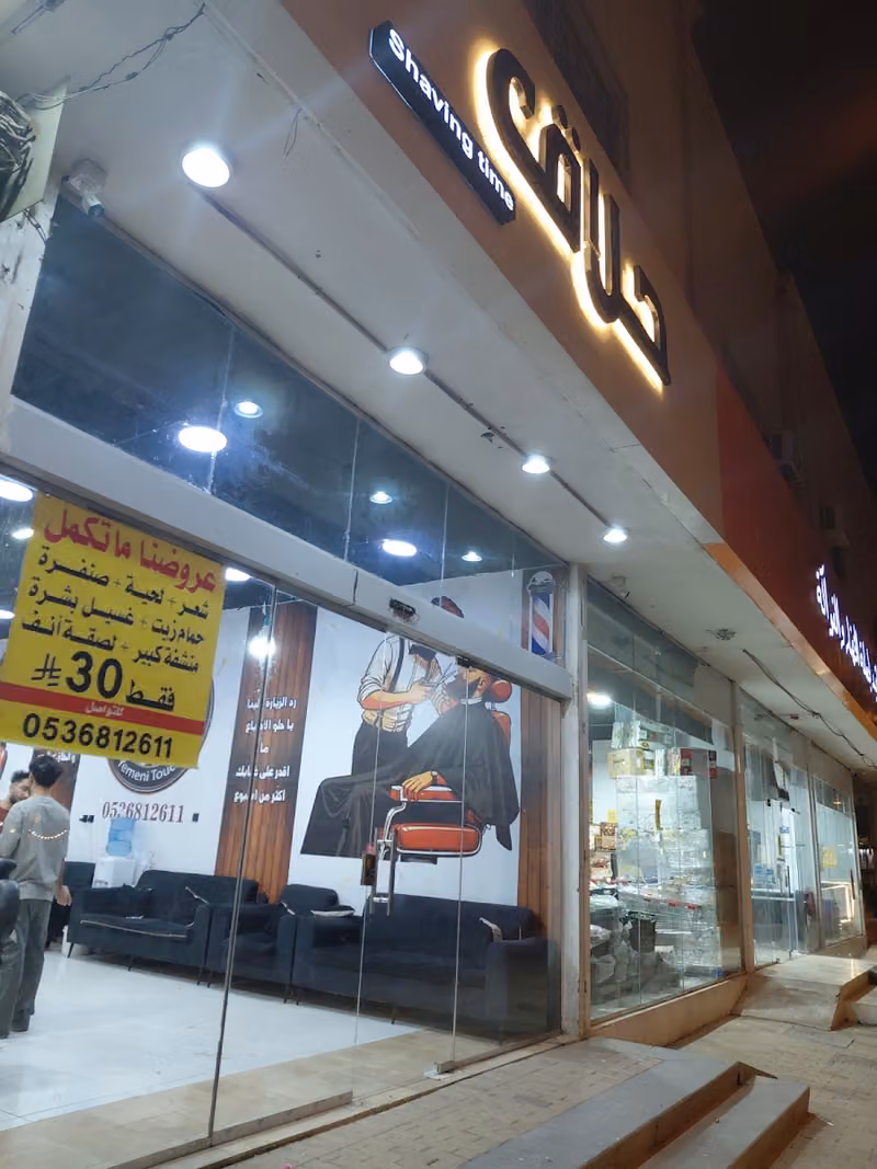 لمسه يمني شيفينج تايم