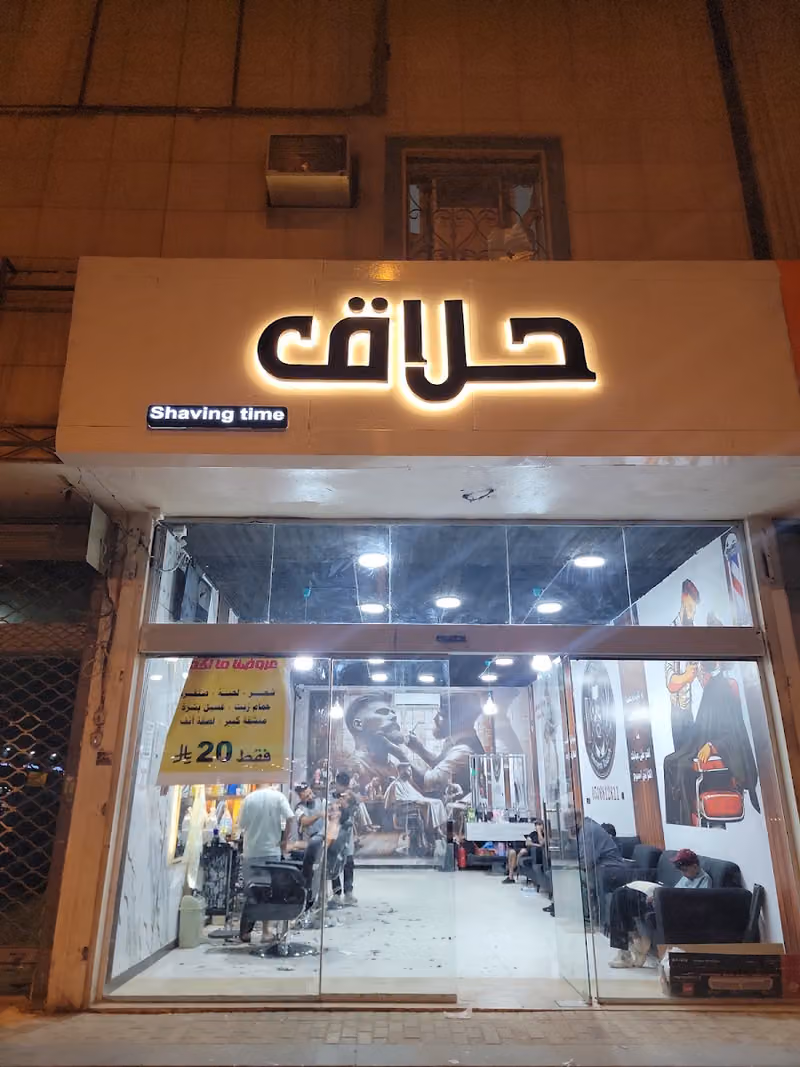 لمسه يمني شيفينج تايم