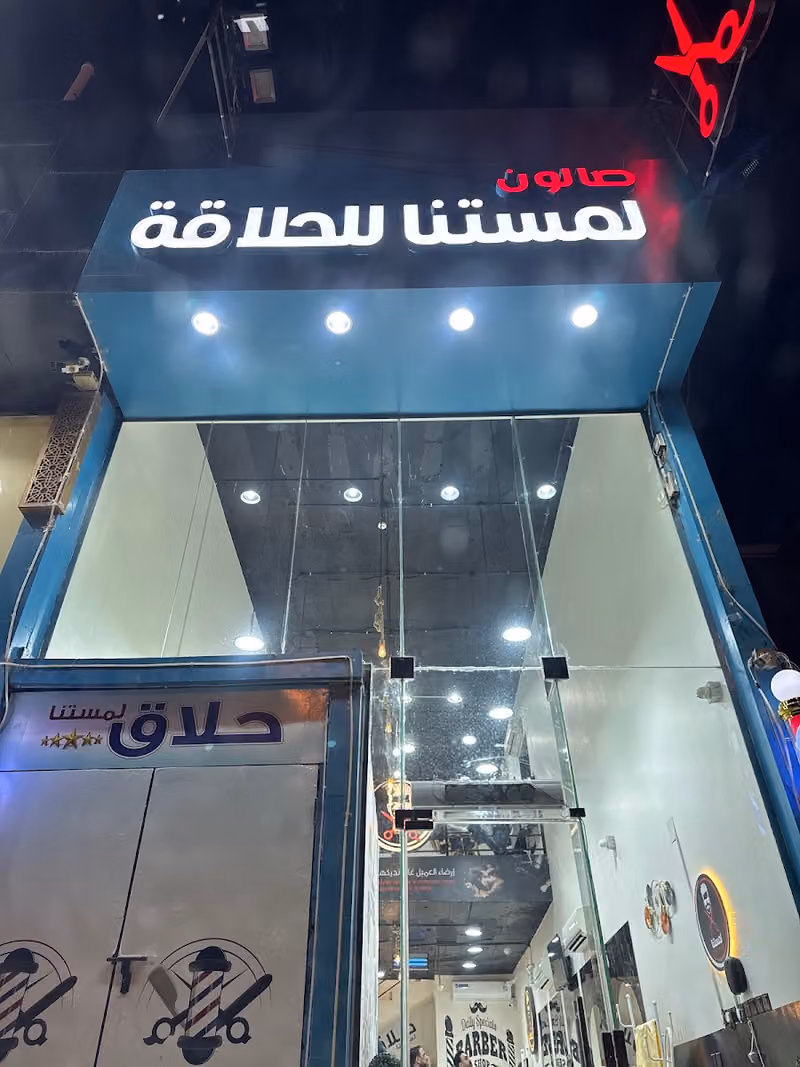 لمستنا للحلاقة