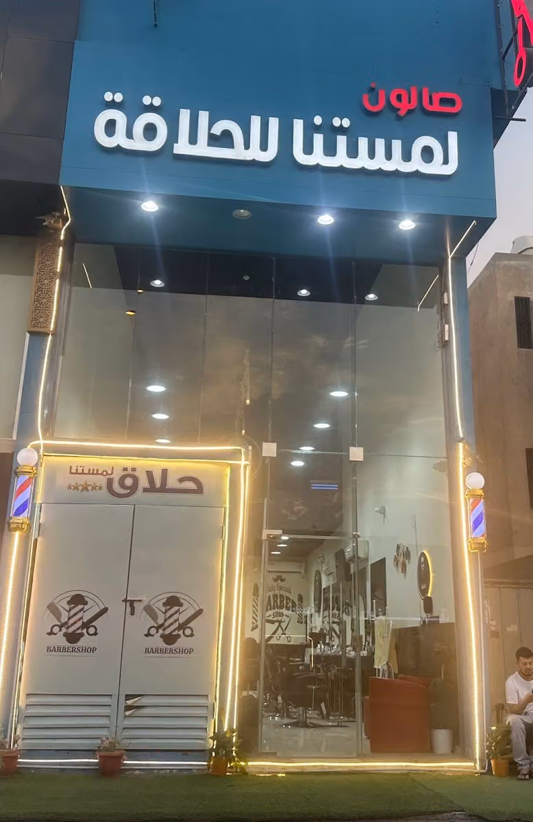 لمستنا للحلاقة