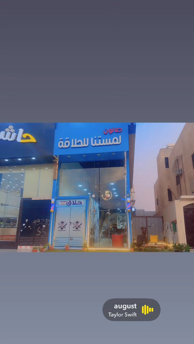 لمستنا للحلاقة