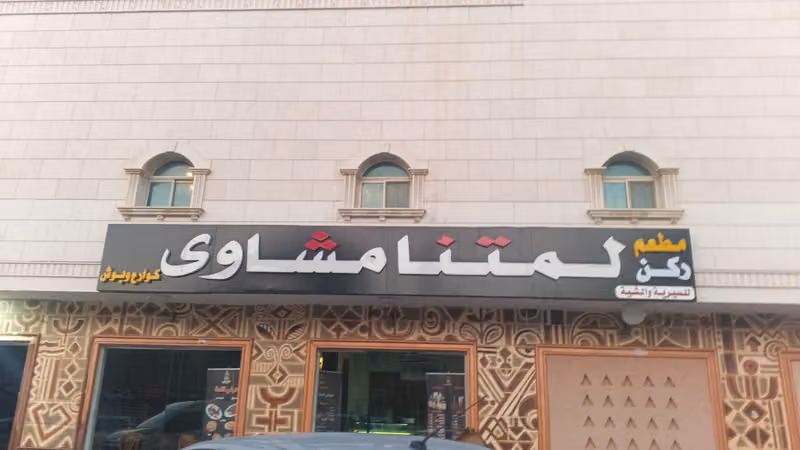 لمتنا مشاوي
