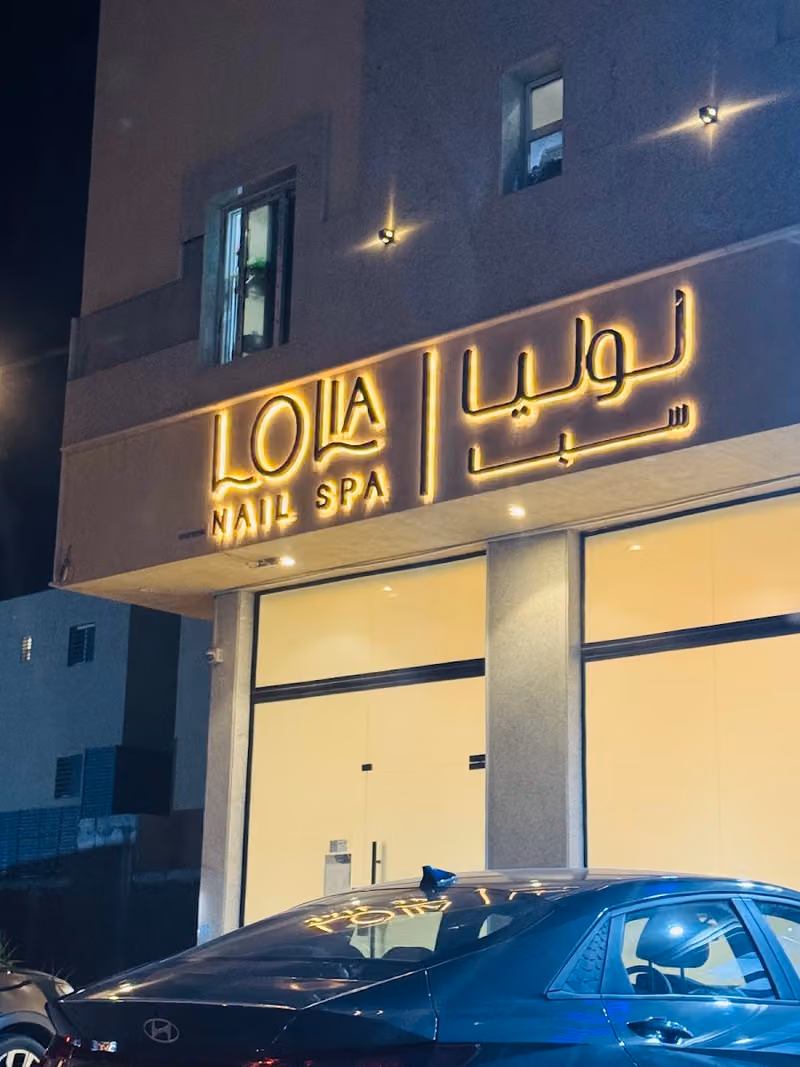 Lolia nail spa ( العارض )